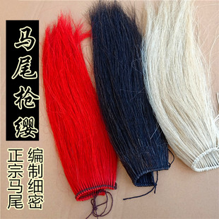 武术枪缨红缨表演马尾缨加厚加长马尾枪缨传统红黑白枪英子枪樱子