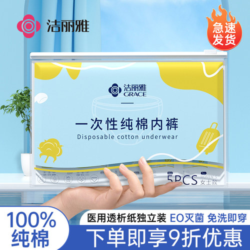 洁丽雅一次性内裤纯棉免洗