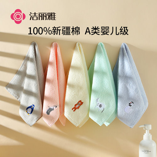 洁丽雅A类全棉儿童毛巾