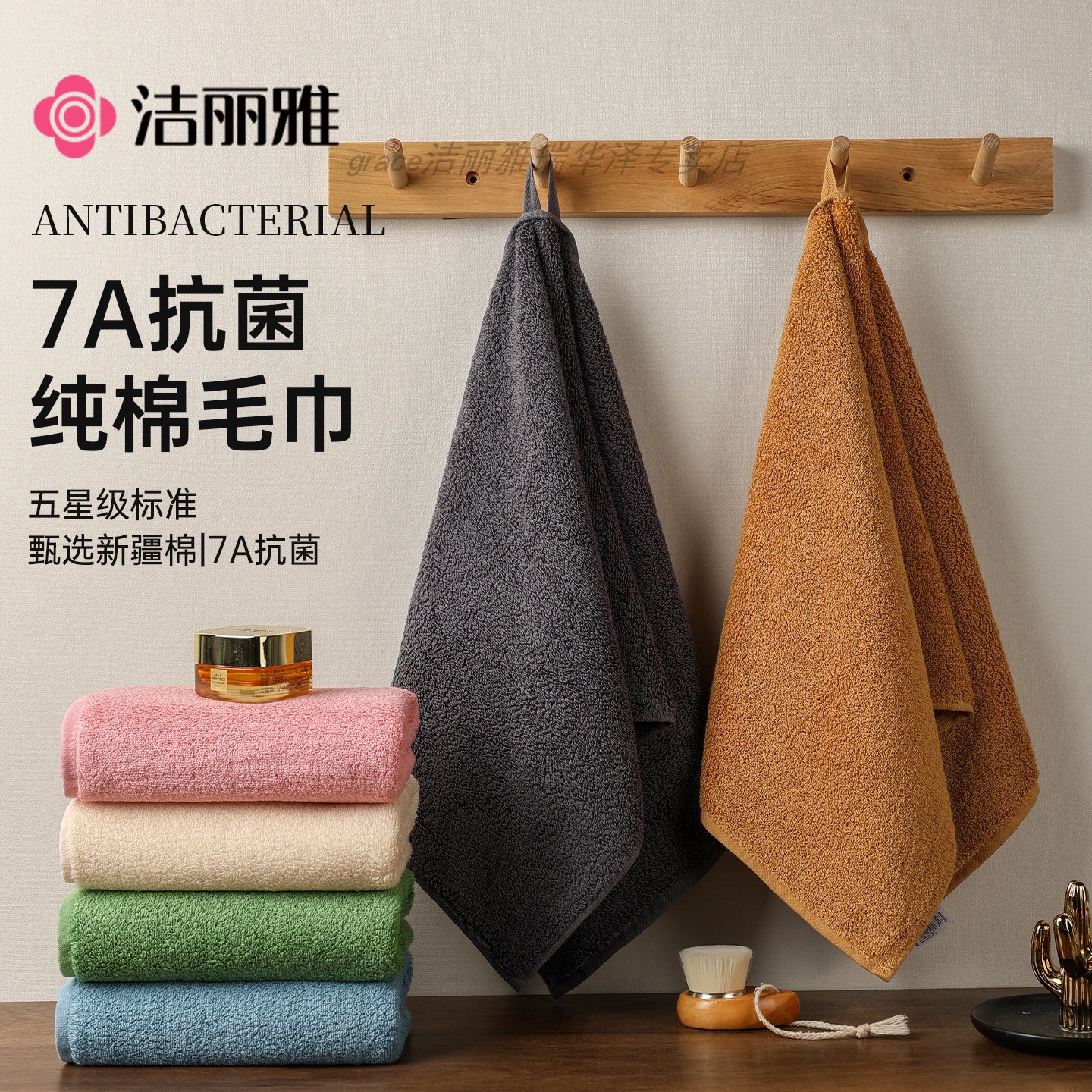 洁丽雅纯棉7A抗菌毛巾