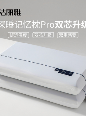 洁丽深睡枕记忆棉枕头二代慢回弹枕芯护颈椎助睡眠专用单人一对装