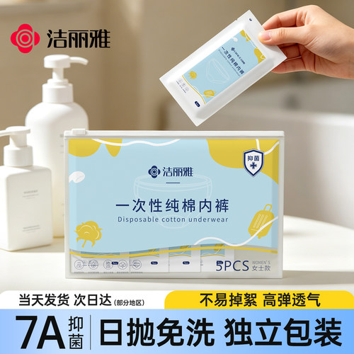 洁丽雅一次性内裤纯棉免洗