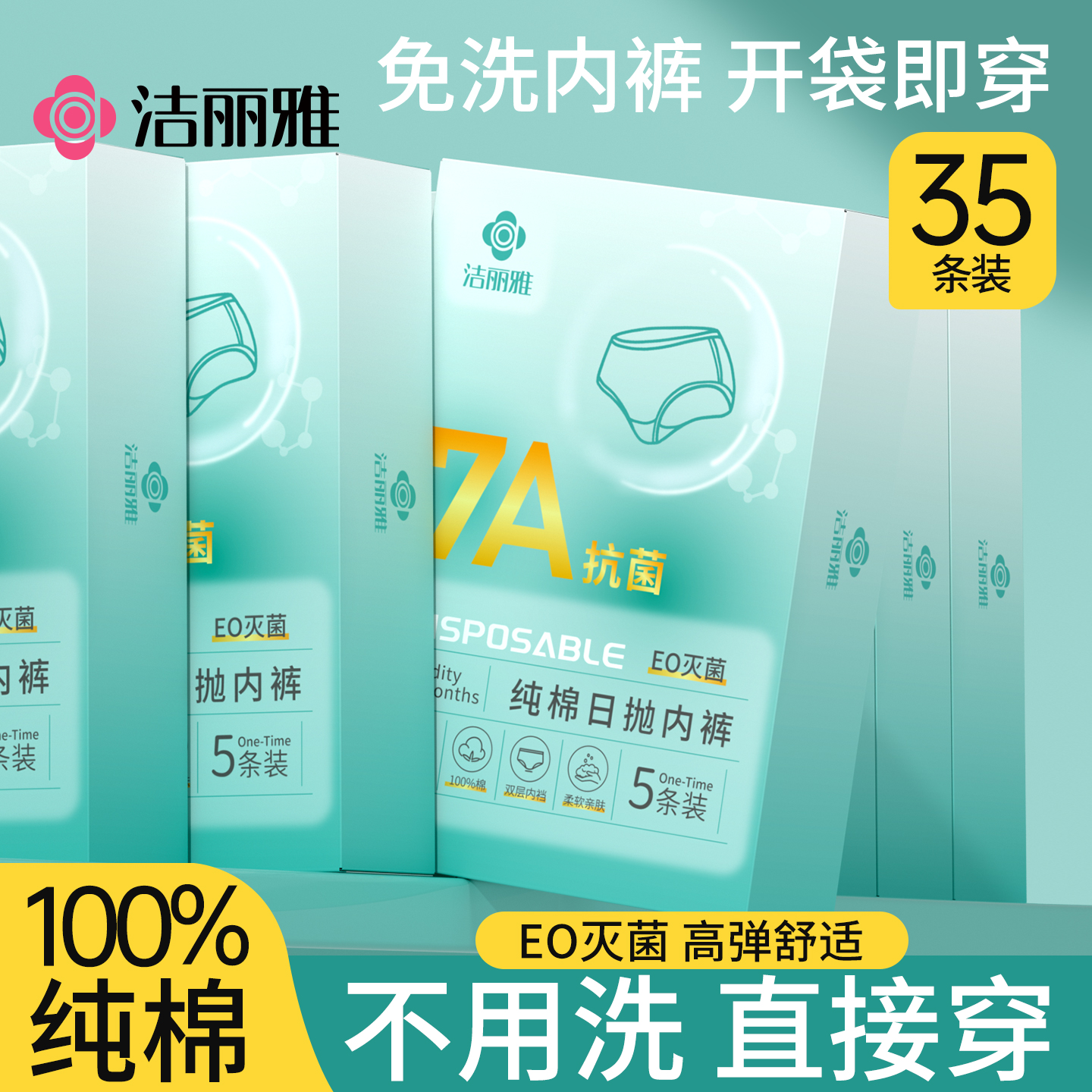洁丽雅一次性内裤纯棉抗菌免洗