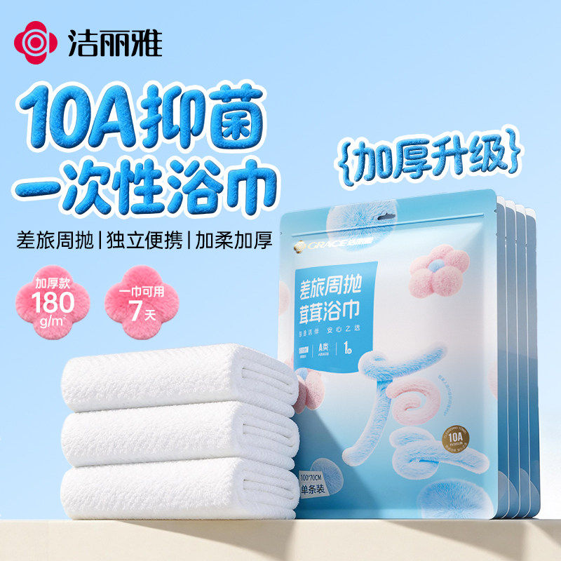 洁丽雅一次性浴巾10A抑菌周抛毛浴巾加大加厚旅行酒店便携独立装
