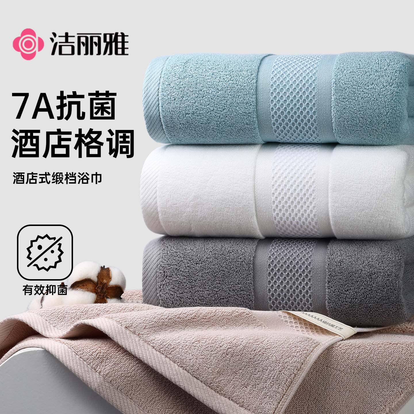 洁丽雅7A抗菌浴巾纯棉男女款成人高级家用加厚吸水2026新款全棉冬