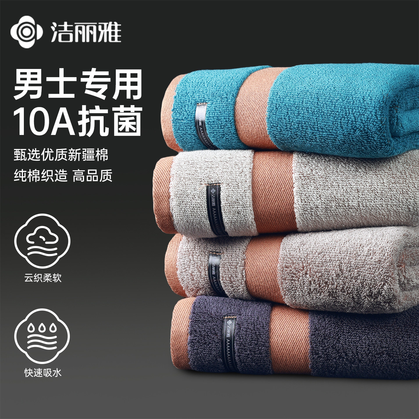 洁丽雅男士10A抗菌毛巾纯棉100全棉家用洗澡吸水新疆棉面巾洗脸巾图片