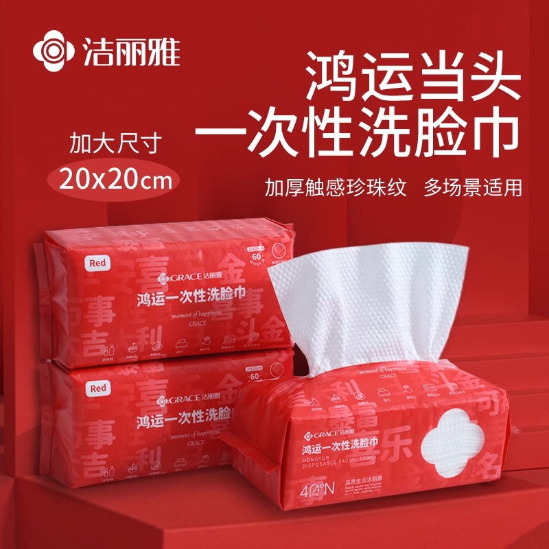 洁丽雅一次性洗脸巾鸿运新年装洁面巾女加厚美容院洗面擦脸巾抽取