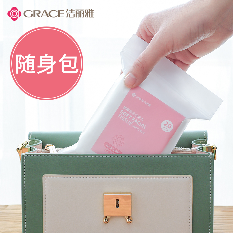 洁丽雅一次性洗脸巾女外出旅行便携装加厚擦脸柔巾20抽迷你小包装