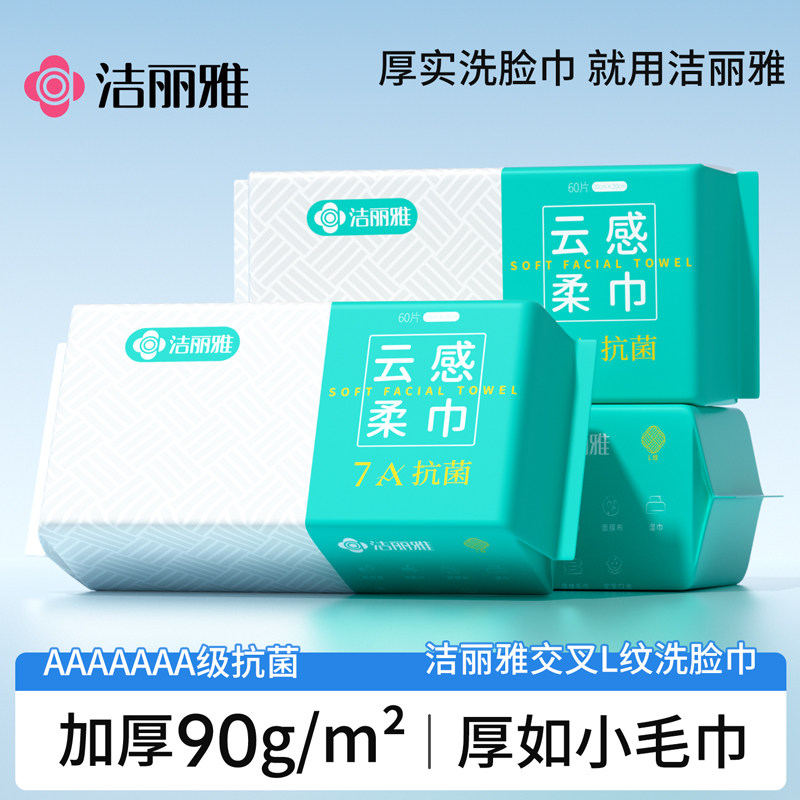 洁丽雅洗脸巾女一次性加厚加大抽取式洁面巾擦脸巾家用抗菌小毛巾,居家布艺,一次性洗脸巾/压缩毛巾,淘宝优惠券,粉丝福利购,淘宝优惠卷