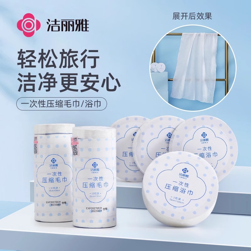 洁丽雅一次性压缩毛巾浴巾