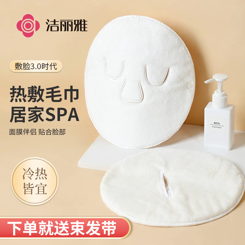 洁丽雅热敷毛巾敷脸巾面巾冷敷面罩灌肤蒸脸巾比纯棉吸水面部毛巾