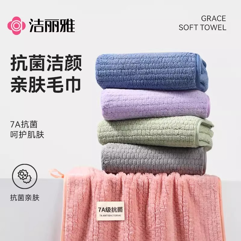 洁丽雅毛巾7A抗菌家用
