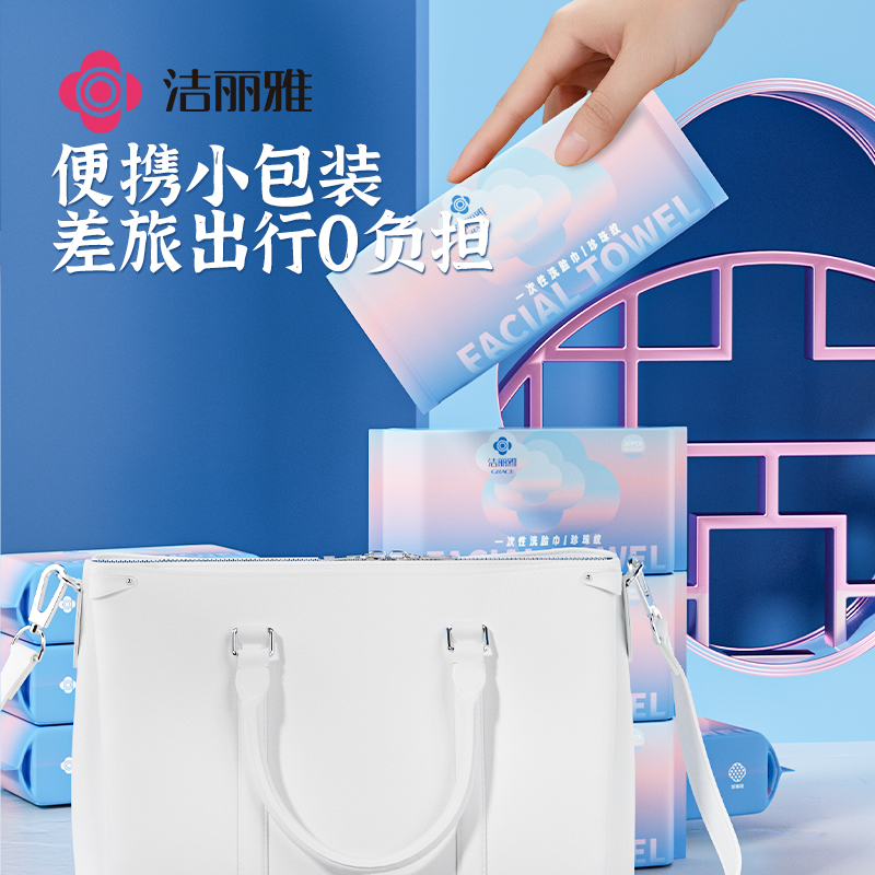 洁丽雅一次性洗脸巾便携装