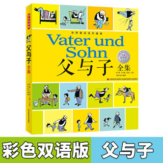 加厚正版】 父与子全集彩色双语版中英文对照1-6年级7-10-12岁大全集看图讲故事小学生一二年级必读课外阅读书籍幼儿漫画故事图书