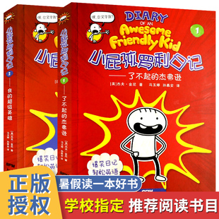 超级英雄暑假读一本好书儿童爆笑日记中英双语版 12岁小学生一二年级课外阅读书籍正版 杰弗逊 小屁孩罗利日记全2册了不起 我