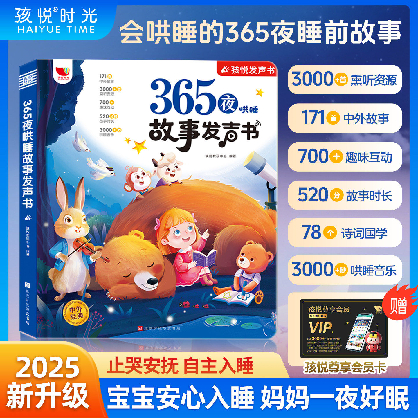 【孩悦时光】365夜哄睡故事发声书 睡前故事书丰富资源中外故事趣味互动 止哭安抚帮助宝宝自主入睡 让妈妈一夜好眠