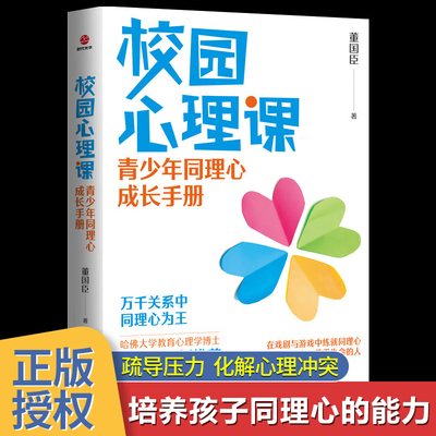 校园心理课  董国臣 著 青少年同理心校园关系成长手册 深刻认识接纳自己内心强大尊重生命 哈佛大学教育心理学博士岳晓东教授推荐
