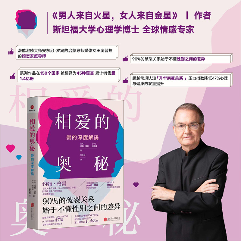 《相爱的奥秘：爱的深度解码》约翰·格雷著 男人来自火星作者 斯坦福心理学博士 读懂性别差异 提升亲密关系 全球情感专家作品