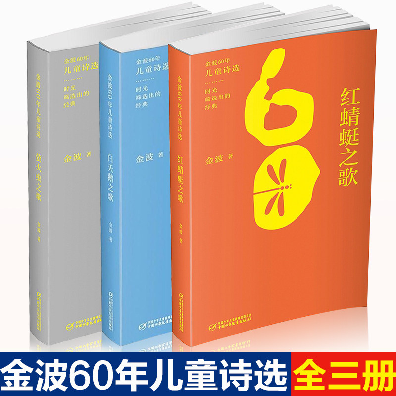 3金波60年儿童诗选全套3册白天鹅之歌红蜻蜓之歌萤火虫之歌中国现当代儿童文学少儿读物6-9-12岁二三四五六年级小学生课外阅读书籍