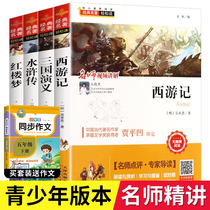 四大名著正版原著名师精讲精读