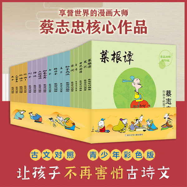 【全17册】蔡志忠给孩子的国学经典漫画彩色版 古文对照 漫画大师以趣味漫画解读经典 让孩子不再害怕古诗文 青少年国学启蒙