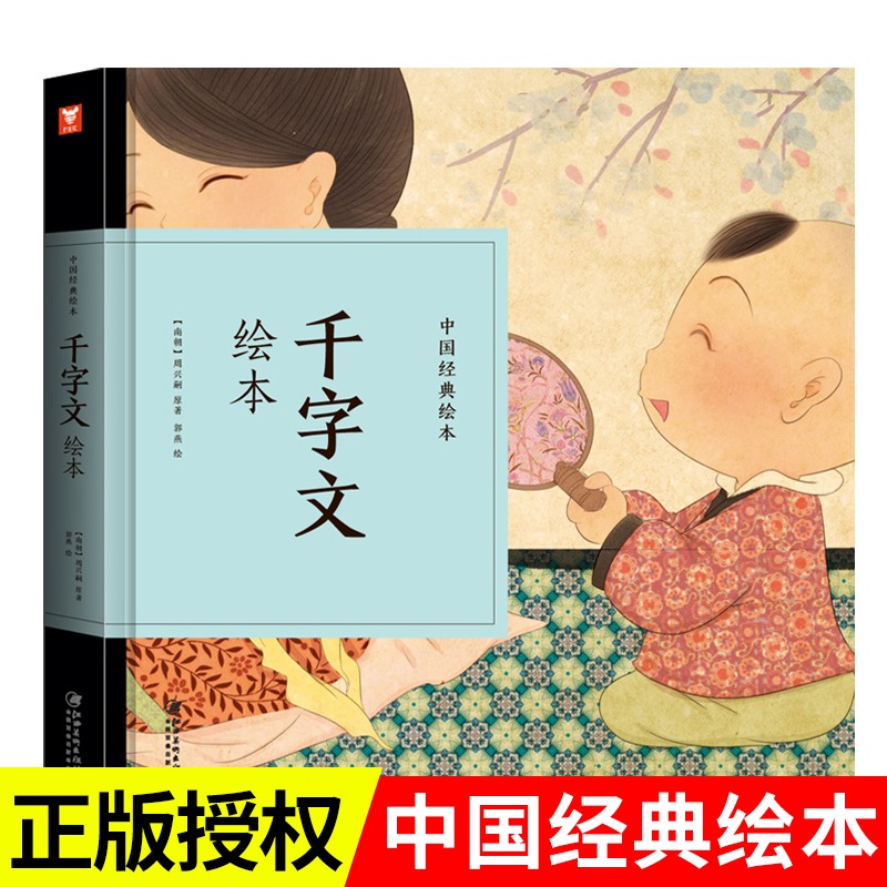 千字文精装儿童绘本巴拉拉有声童书中国经典绘本故事书3-6-9周岁幼儿早教小班幼儿图画书儿童文学名家经典书系小学生课外阅读书籍