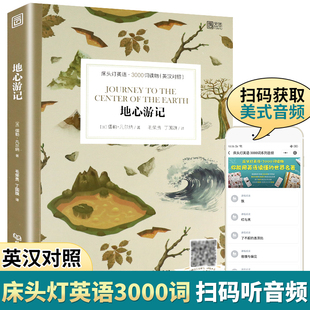 床头灯英语3000词 地心游记床头灯系列英语双语读物 MP3音频中英文对照小说英语分级绘本适合高中及以上水平英语课外阅读书籍读本