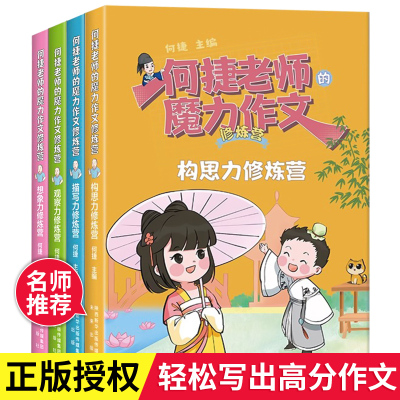 何捷老师的魔力作文修炼营/全4册