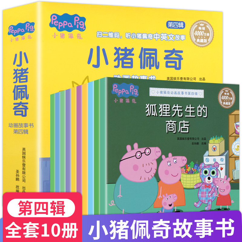 【有声伴读】小猪佩奇图书第四辑全10册小猪佩奇绘本动画故事书0-3-4-5岁儿童中英双语阅读3-6周岁幼儿园宝宝小猪佩琪图画书籍读物使用感如何?