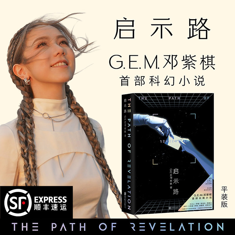 【正版】启示路 G.E.M. 邓紫棋首部科幻小说书籍 一场虚拟与现实的对话 一场科学与神学的和解 方文山韩寒蔡永康何炅等倾情推荐录