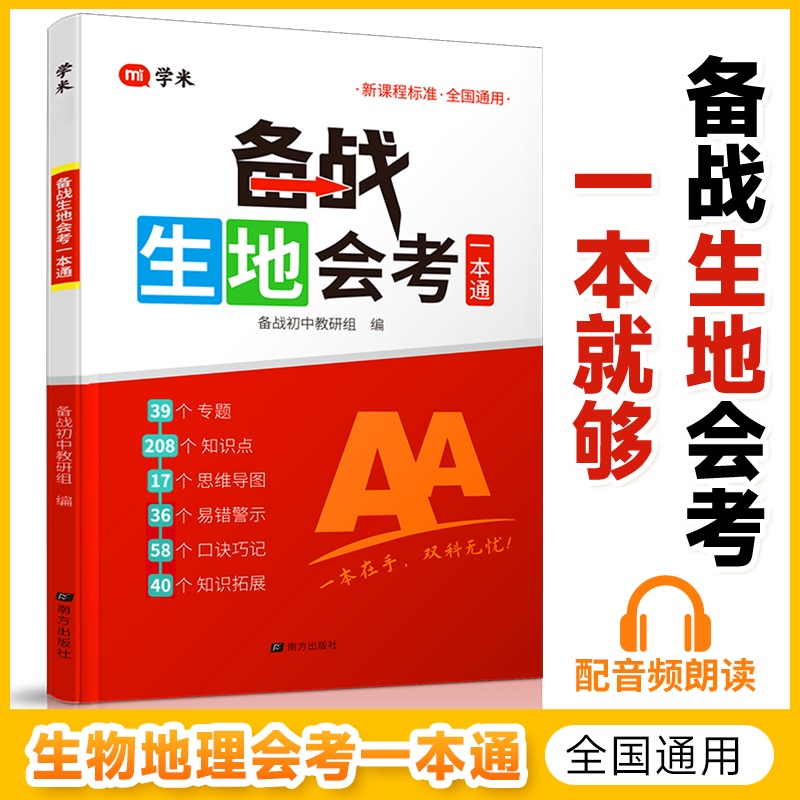 初中备战生地会考一本通生物地理学业水平考试教材高频考点初一初二级七八年级推荐