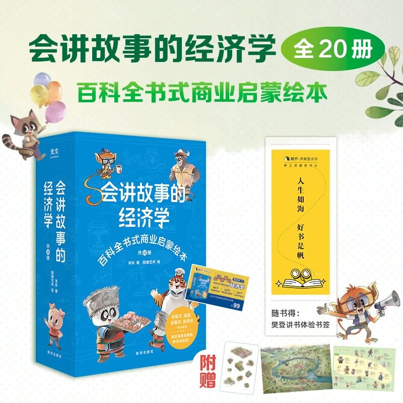 会讲故事的经济学(全20册)百科全书式商业启蒙绘本 羊东著 财商教育科普启蒙青少年阅读