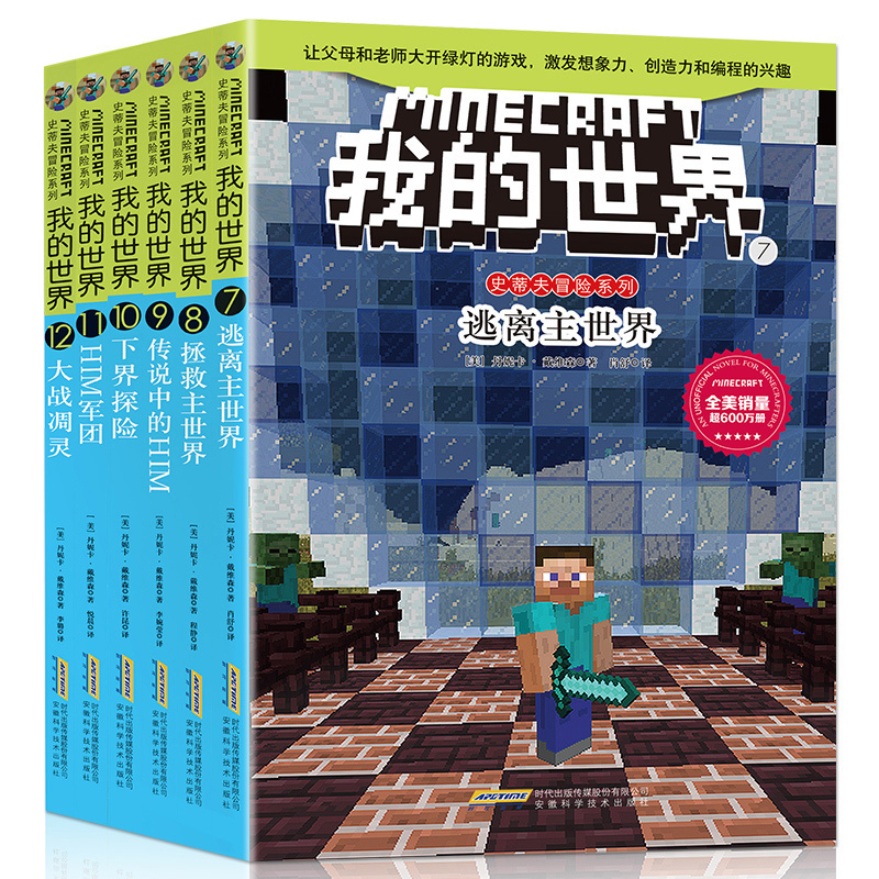 满52元可用5元优惠券我的世界史蒂夫冒险故事系列第二辑7-12册我的世界书生存指南故事小说游戏书6-9