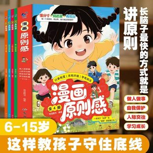全4册 漫画版原则感 关于边界感与规则的答案之书适合6-15岁教孩子守住底线懂分寸知进退有担当小学生课外阅读