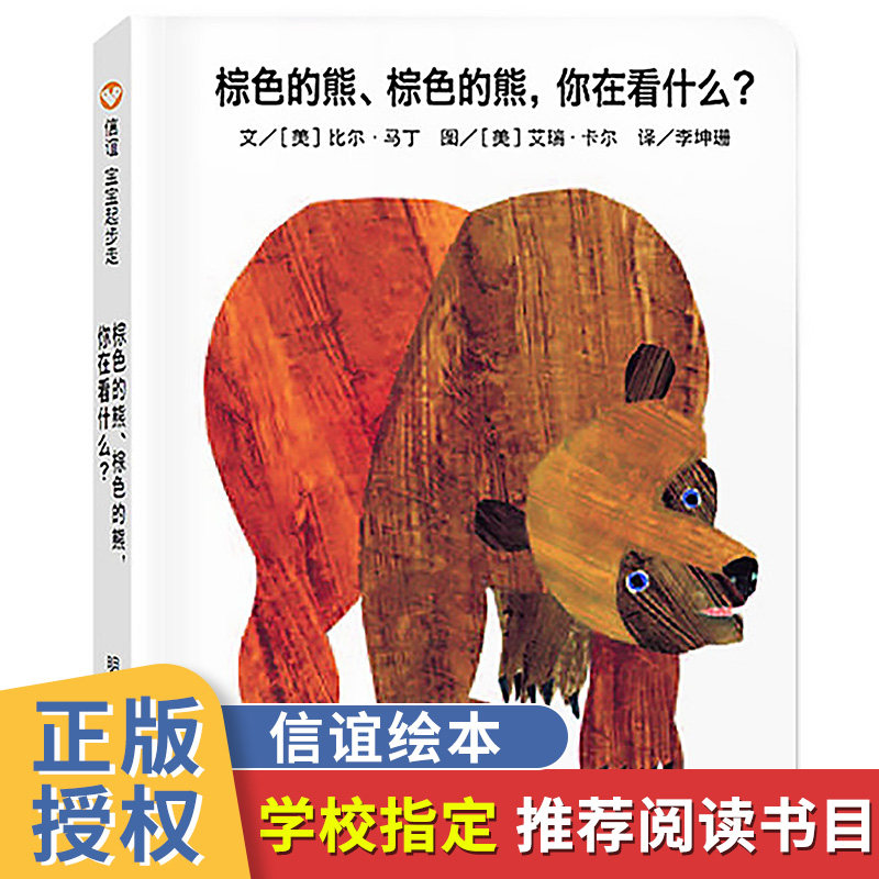 【纸板书】 棕色的熊,棕色的熊,你在看什么精装儿童绘本0-3一6岁幼儿