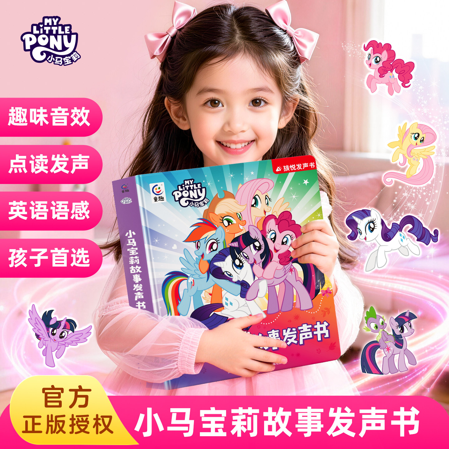 【小马宝莉故事发声书】正版授权 点读发声带趣味音效助力孩子培养英语语感 寓教于乐 开启孩子的趣味阅读启蒙之旅