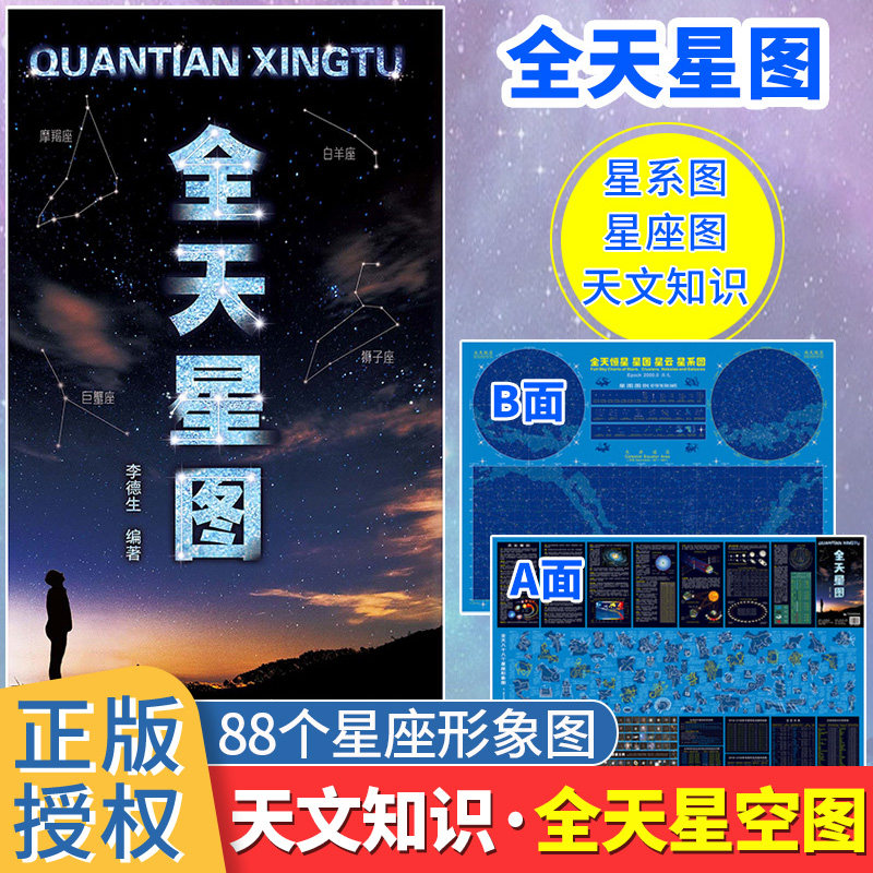 全天星图天文星座知识常识银河系示意图天文学科普书籍绘本八大行星月球轨道全天八十八个星座形象图等李德生星图星云星系_虎窝淘