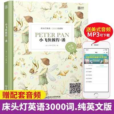 【床头灯英语3000词】小飞侠彼得·潘纯英文版世界文学名著床头灯英语读本系列英文初中高中生课外书阅读原版外国小说畅销英语读物