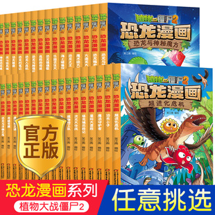 植物大战僵尸2恐龙漫画全套50册植物特工队儿童搞笑恐龙科普百科全书小学生二三四五六年级课外书籍恐龙世界绘本男孩子卡通连环画