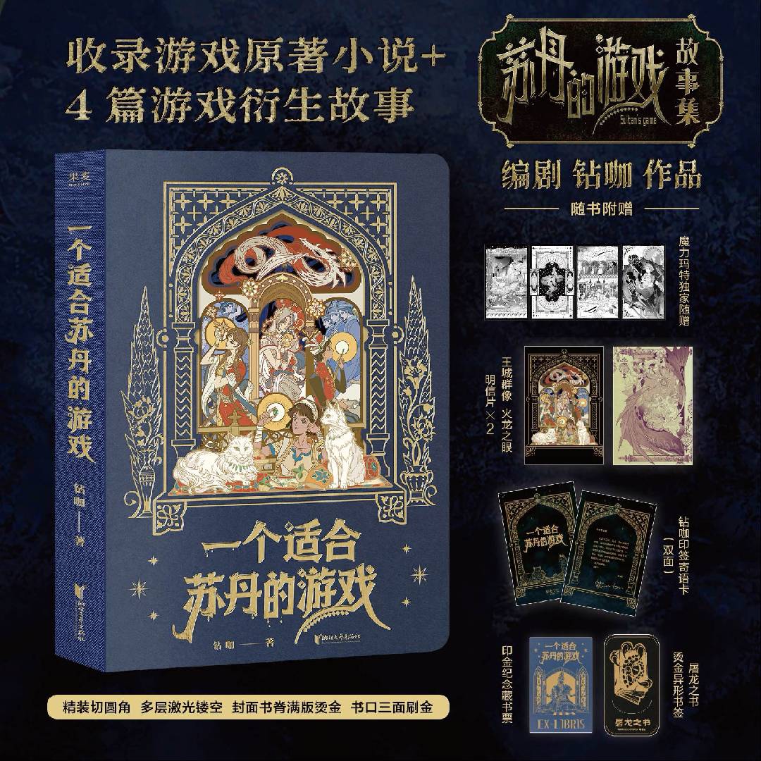 一个适合苏丹的游戏 编剧钻咖作品 收录游戏原著小说+4篇衍生故事 随书赠烫金海报明信片藏书卡金属书签 精装游戏故事集