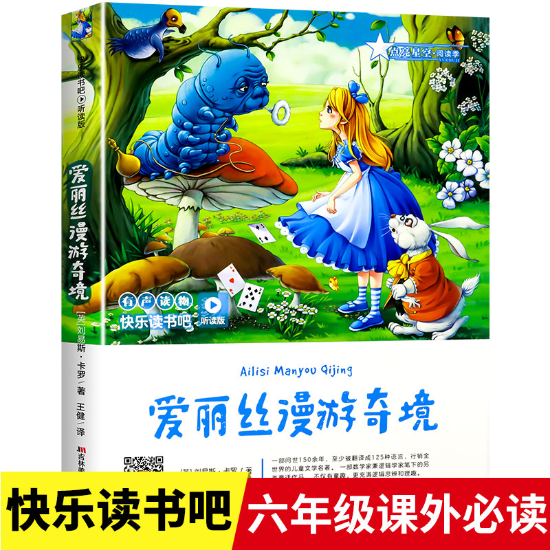 爱丽丝梦游仙境听读版快乐读书吧 六年级上下册必读课外书童话故事