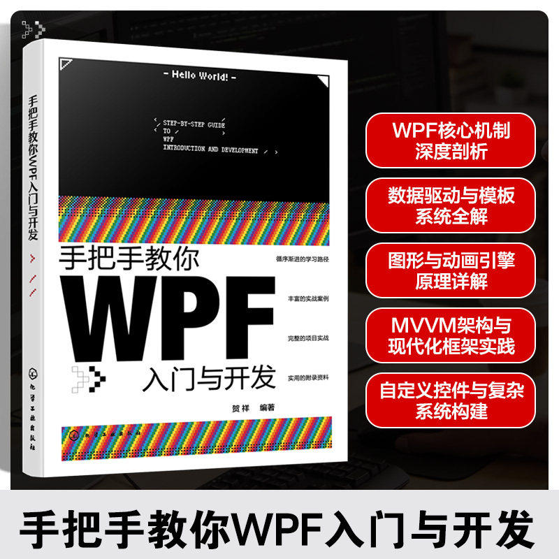 手把手教你WPF入门与开发 贺祥 NET环境与C#语法指南 WPF核心技术手册 MVVM设计模式实战应用 工业自动化系统开发工程师参考工具书