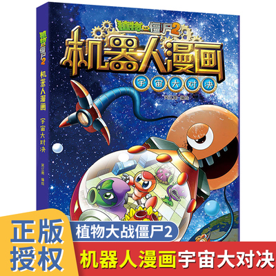 植物大战僵尸2机器人漫画宇宙大对决6-9-12岁小学生二三四年级课外阅读书科学漫画图书解密人工智能机器人儿童卡通连环画故事书籍