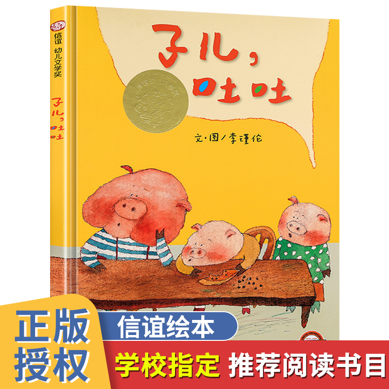 子儿吐吐精装硬壳绘本幼儿园宝宝小中大班一二年级儿童3-4-5-6-7岁幼儿早教睡前故事书籍丹妈童书馆推荐阅读台湾中国时报十佳童书