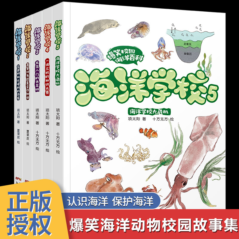 【全5册】海洋百科全书海洋学校1-5 鲨鱼班和长喙班五花八门的头足班近海底生物总动员酷虫大危机二三四年五六年级青少年儿童科普