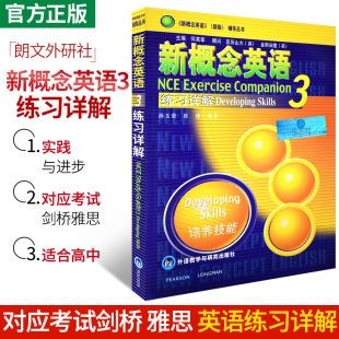 新概念英语3练习详解技能培养书面练习注解答案语法新概念英语三第3册教材配套辅导丛书资料高中生英语外语自学基础入门书籍外研社