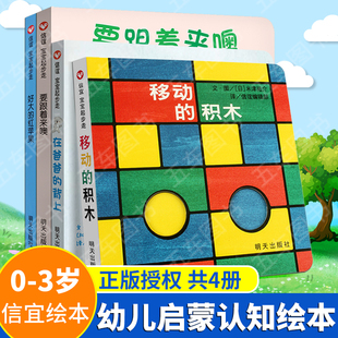 背上移动 积木要跟着来噢好大 5一6岁幼儿园宝宝早教洞洞翻翻书籍 红苹果儿童撕不烂纸板书0 亲子启蒙认知绘本全4册在爸爸