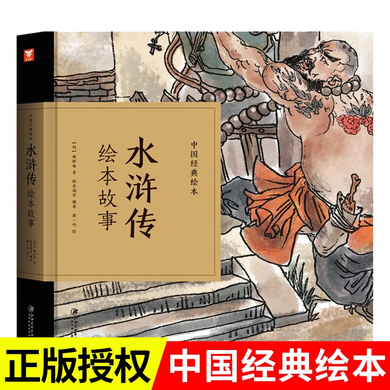 四大名著水浒传施耐庵著精装儿童绘本巴拉拉有声童书中国经典绘本故事