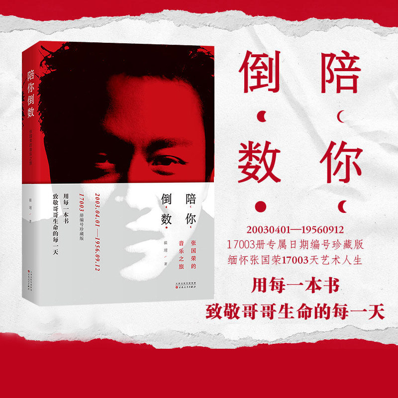 《陪你倒数》张国荣的音乐之旅 17003 册专属日期编号珍藏版  缅怀张国荣17003天艺术人生 哥哥荣迷收藏级纪念书籍