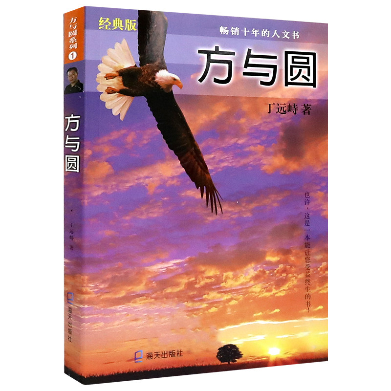 正版 方与圆经典版 丁远峙经典著作集 大合集成功励志书籍 让你受益